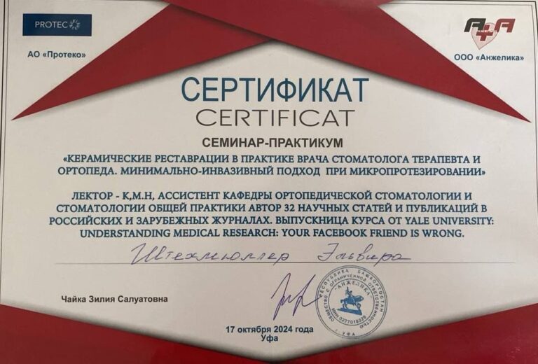 Сертификат семинара по керамическим реставрациям и микропротезированию, 2024