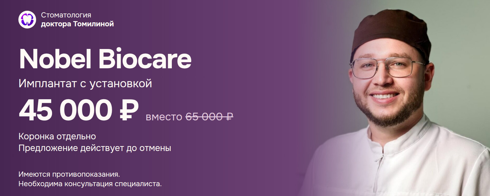 Имплантат Nobel Biocare с установкой за 45 000 рублей вместо 65 000 рублей. Коронка отдельно. До отмены.