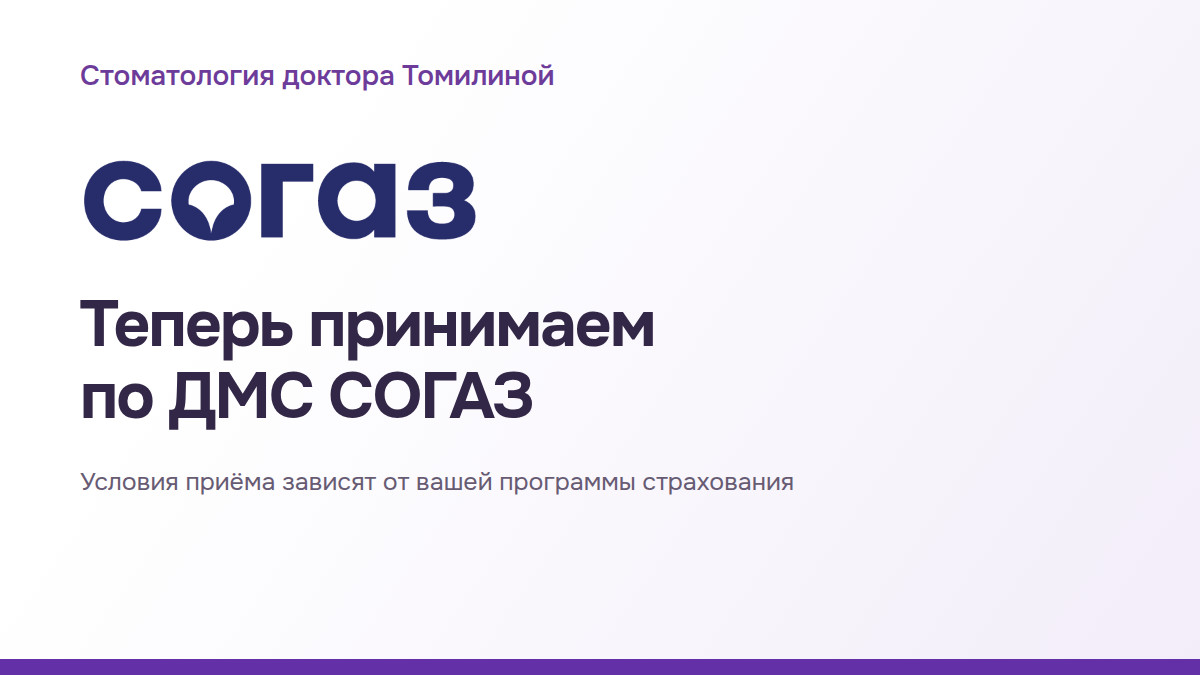 Стоматология доктора Томилиной: теперь принимаем по ДМС СОГАЗ. Условия зависят от программы страхования.